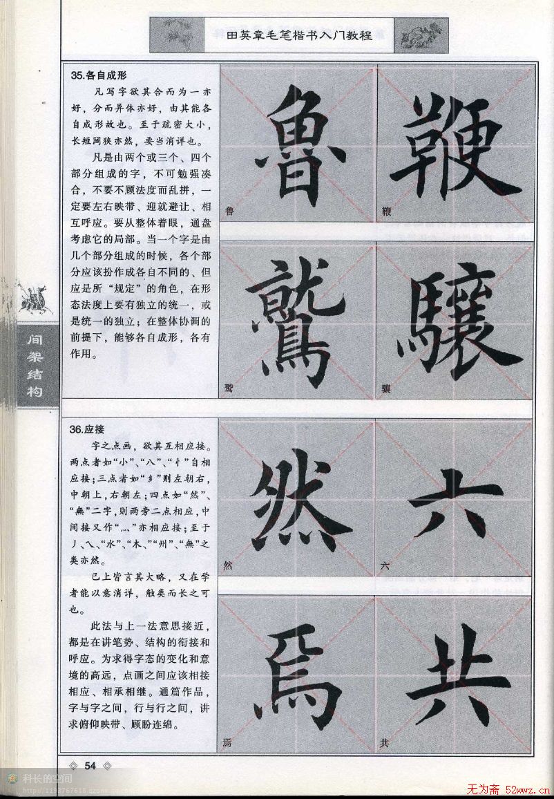 田英章毛笔楷书入门教程间架结构28