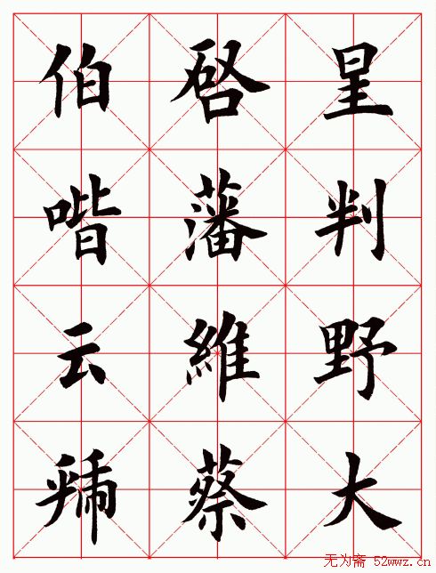 田英章毛笔楷书临欧阳询化度寺碑3