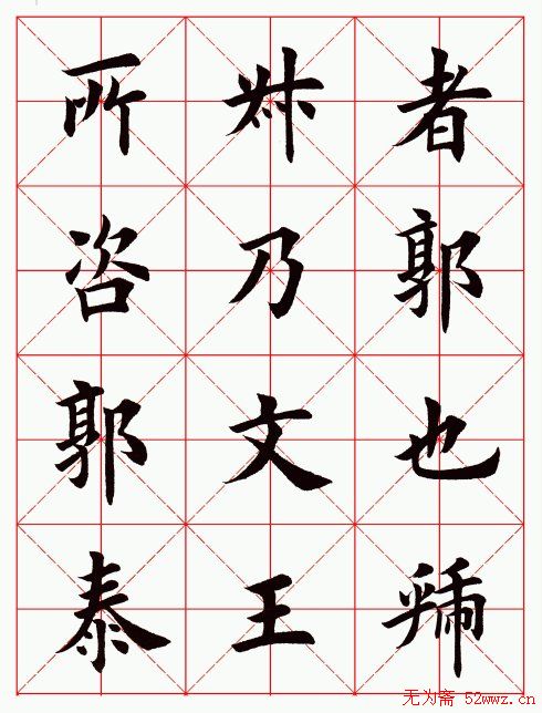 田英章毛笔楷书临欧阳询化度寺碑6