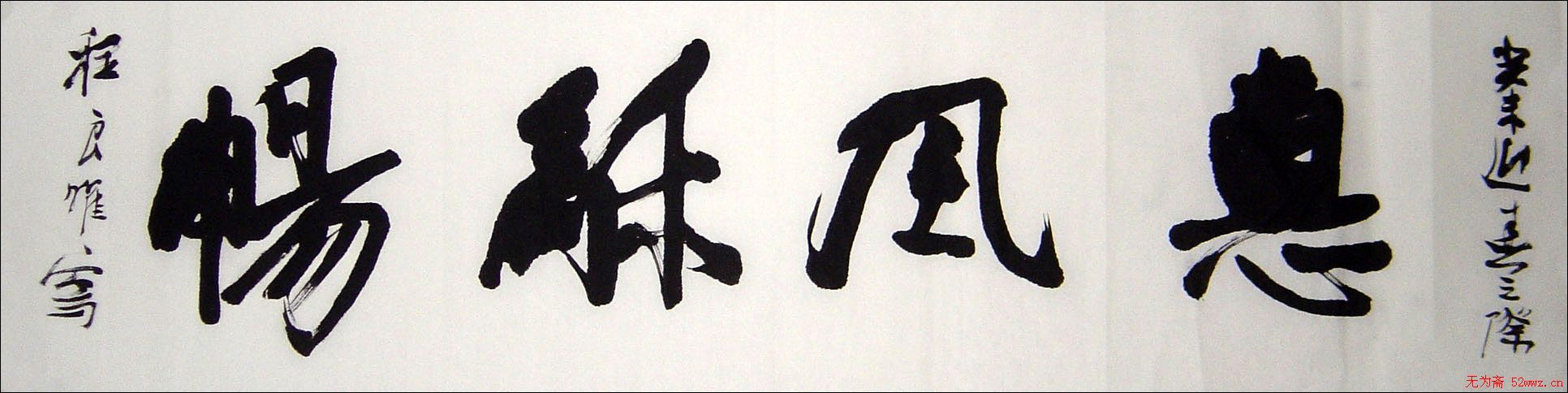程良曜书法作品欣赏 程良曜书法作品欣赏