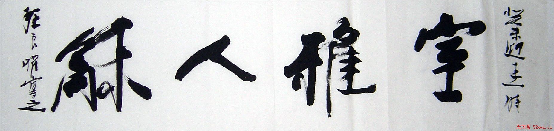 程良曜书法作品欣赏 程良曜书法作品欣赏