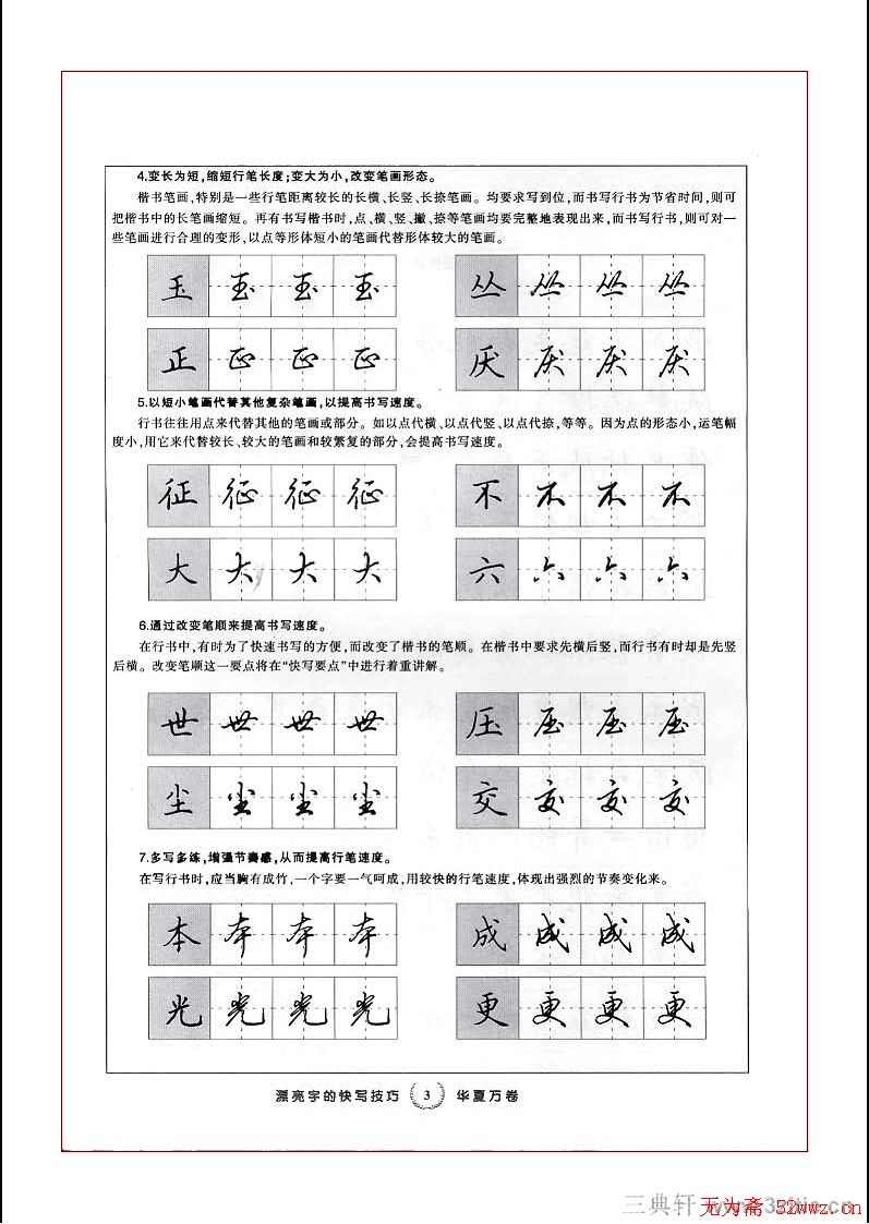 田英章行书漂亮字的快写技巧