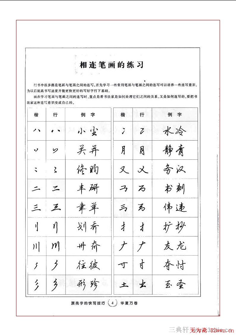 田英章行书漂亮字的快写技巧