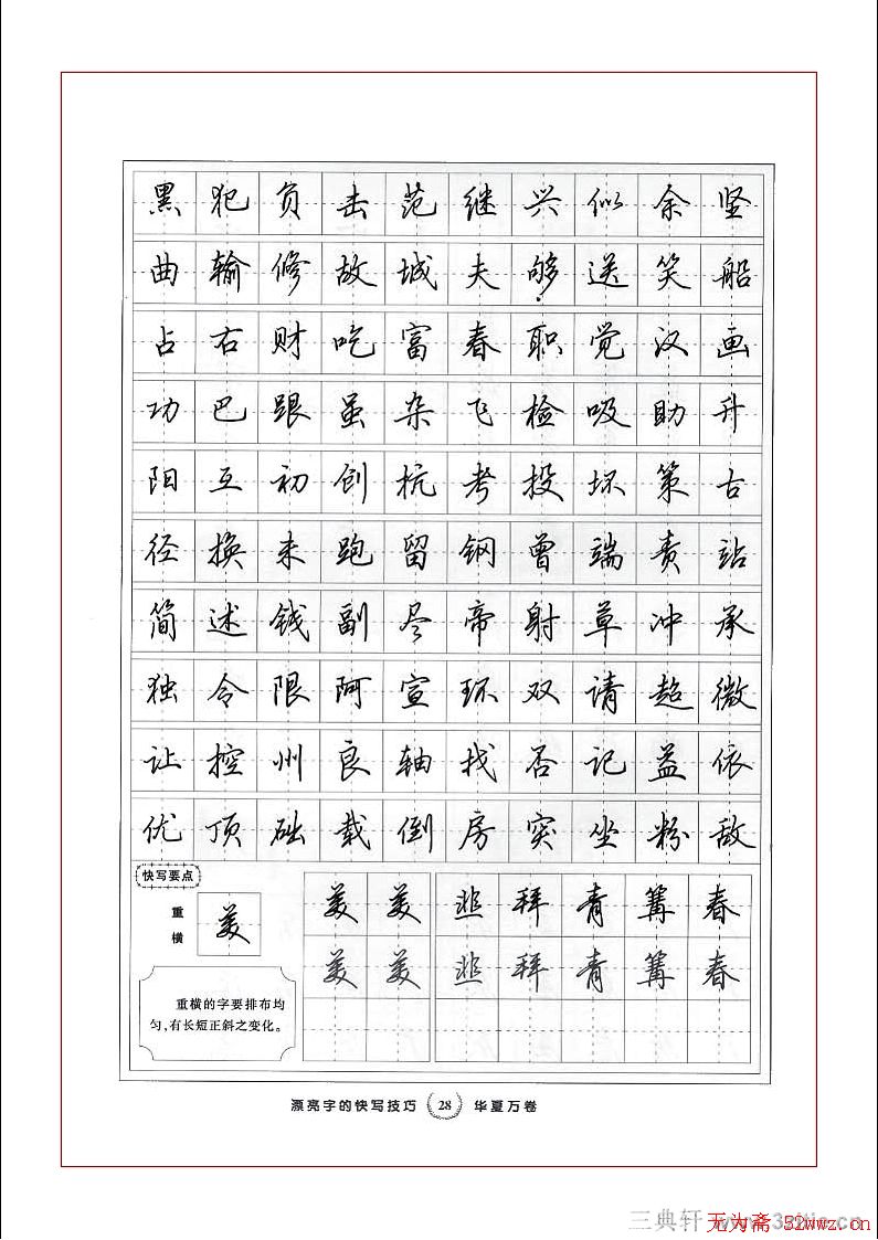 田英章行书漂亮字的快写技巧