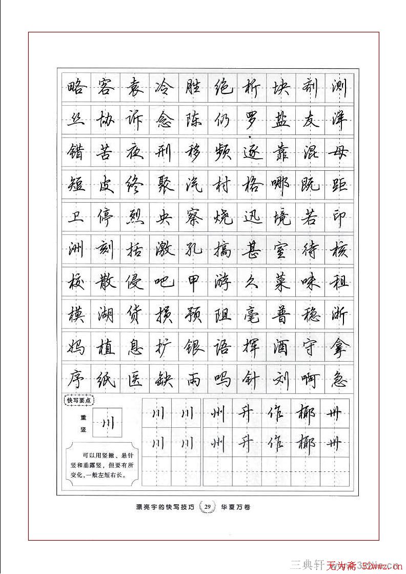 田英章行书漂亮字的快写技巧