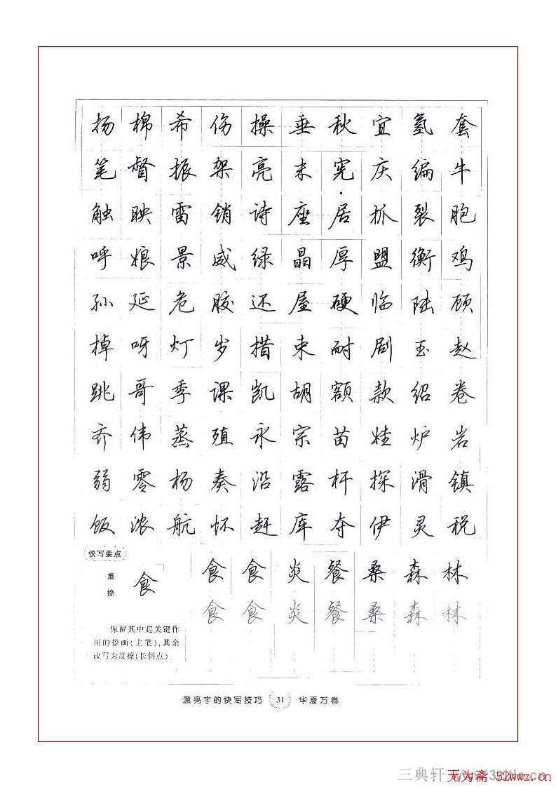 田英章行书漂亮字的快写技巧