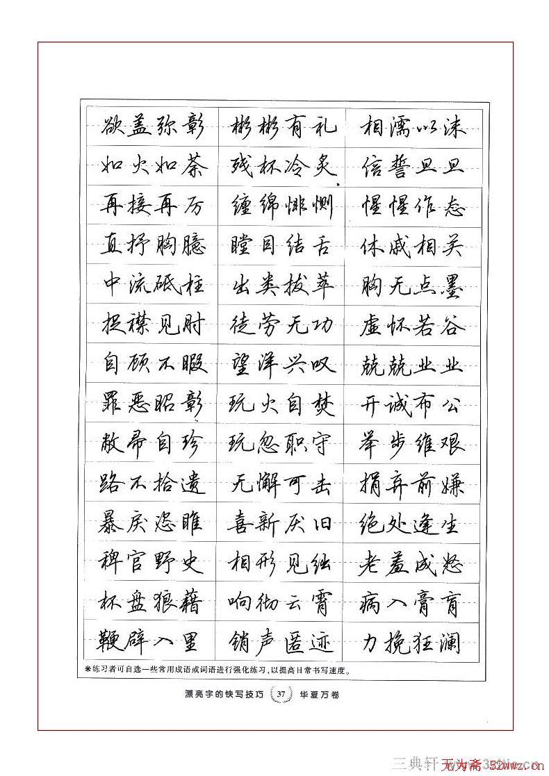 田英章行书漂亮字的快写技巧