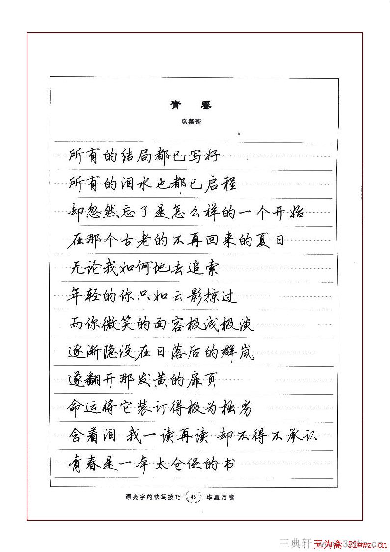 田英章行书漂亮字的快写技巧