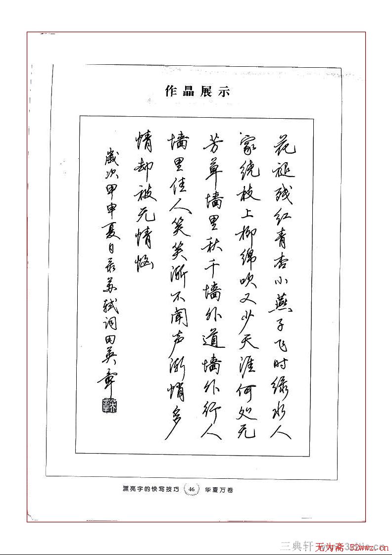 田英章行书漂亮字的快写技巧