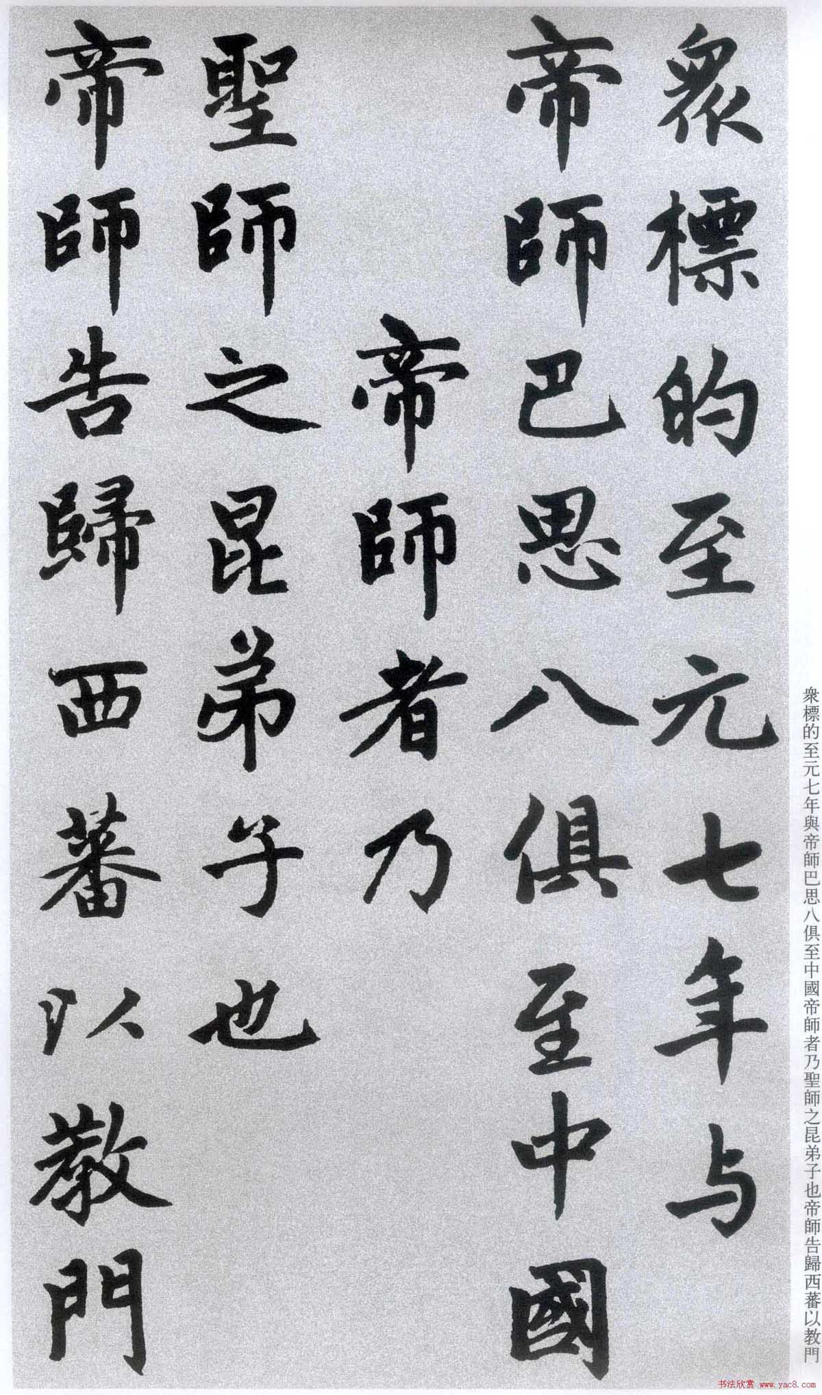 楷书字帖:赵孟頫放大楷书《胆巴碑》