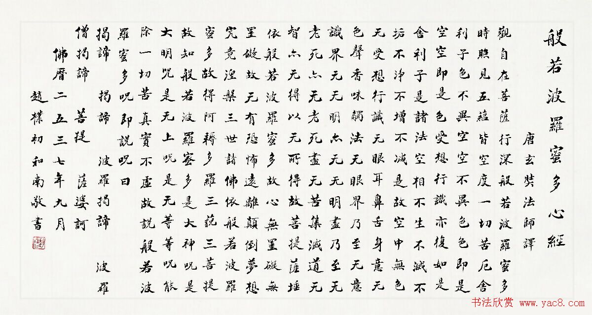 赵朴初心经书法作品欣赏