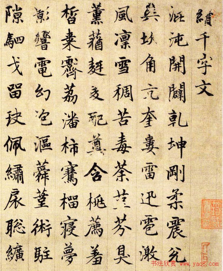 赵孟頫书法《侍其玮续千字文卷》全图_书法长