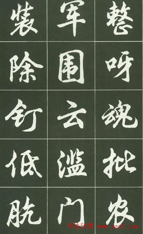 胡问遂行书字帖书法图片36p