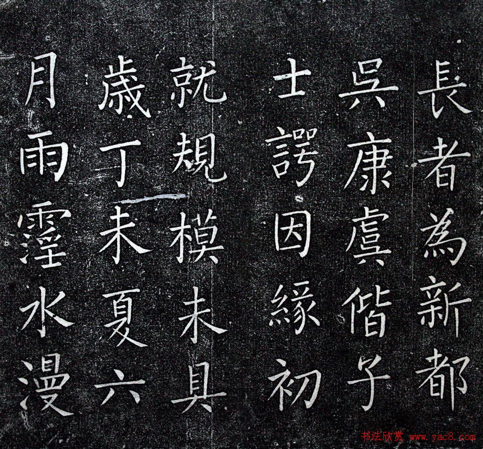 王铎书法拓本楷书《一觉庵铭》 王铎书法拓本楷书《一觉庵铭》