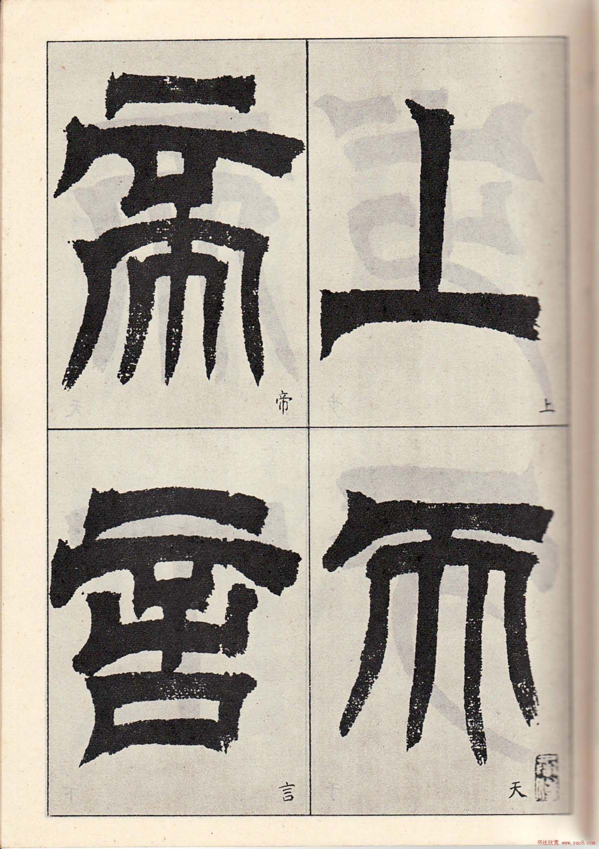 书法字帖:吴让之临书《天发神谶碑》大图