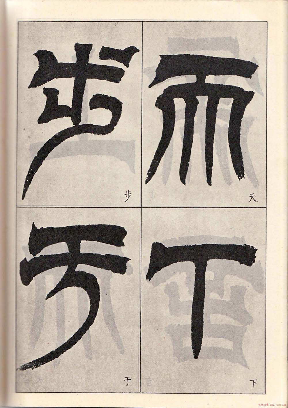 书法字帖:吴让之临书《天发神谶碑》大图