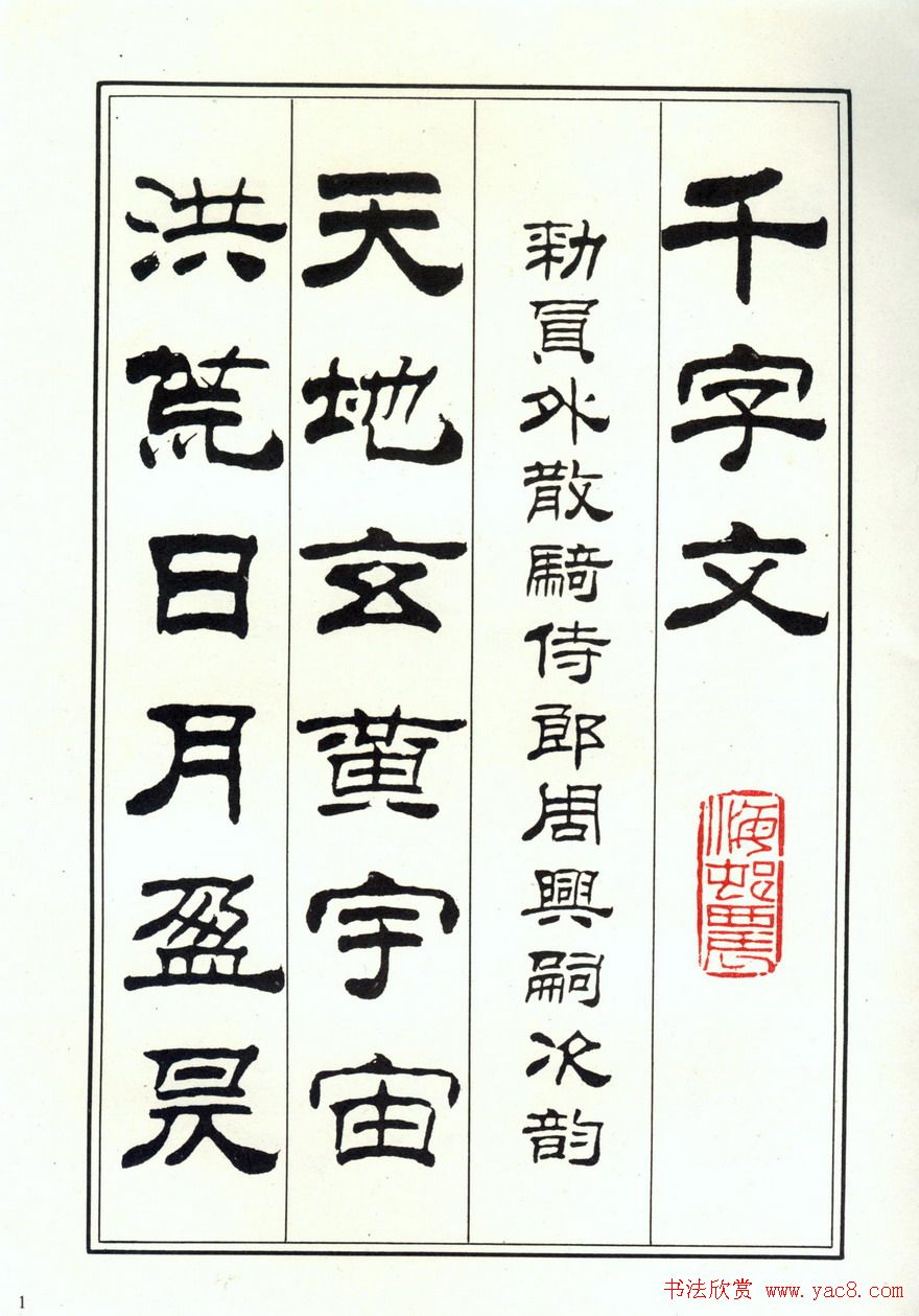 书法字帖刘炳森隶书千字文全图2
