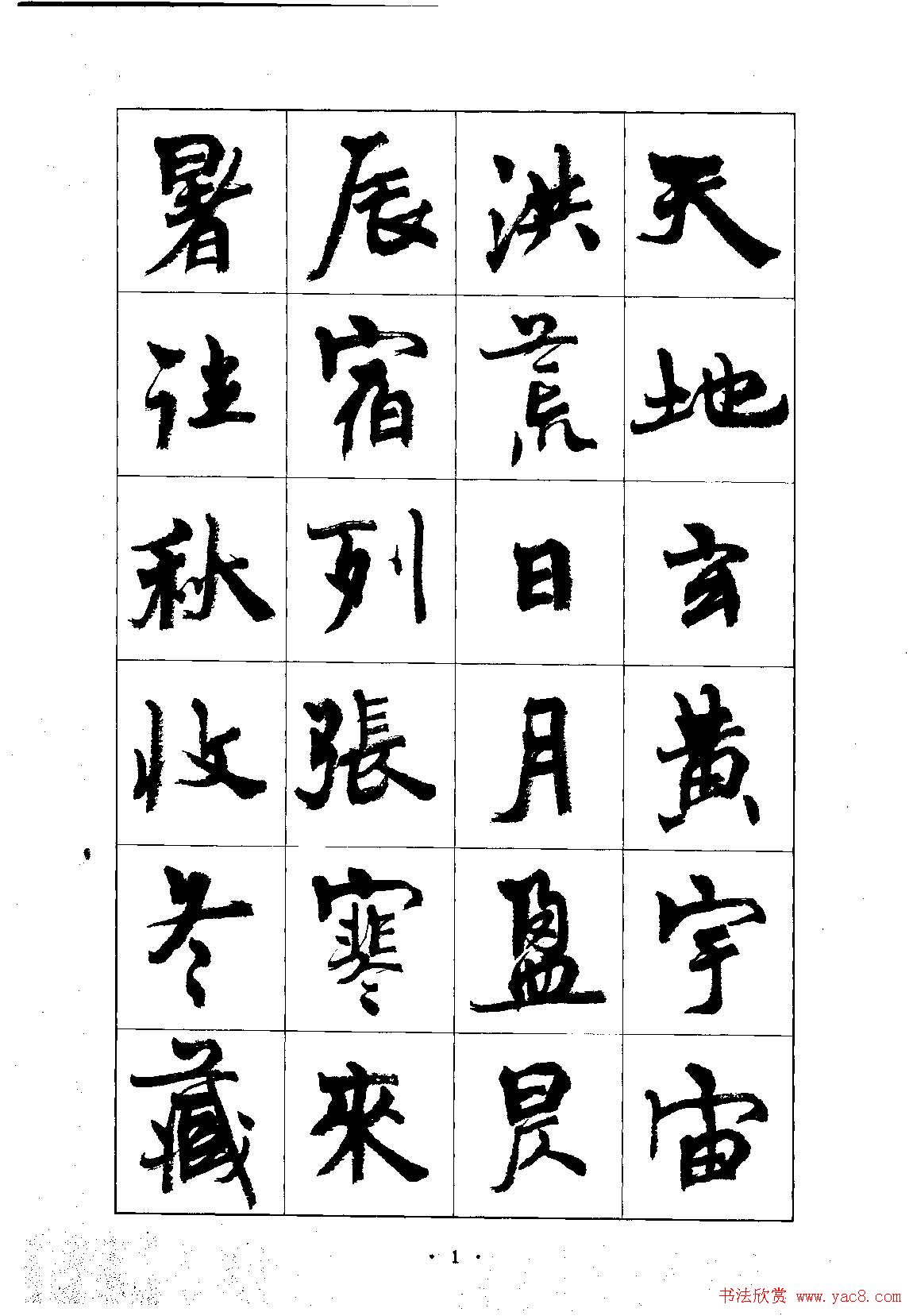 王羲之千字文行书字帖