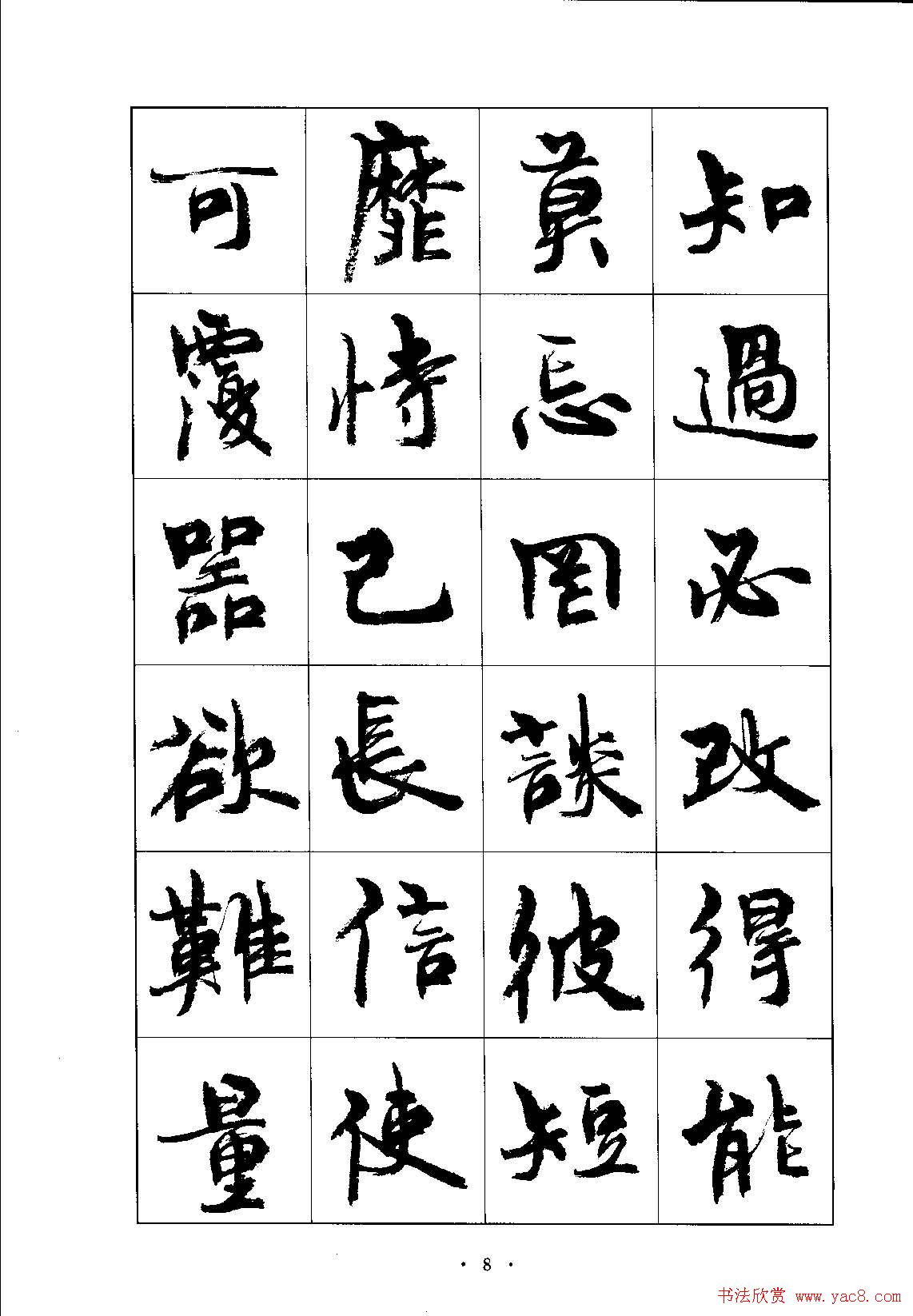 书法字帖《周慧珺行楷书千字文》 - 第8页 _行