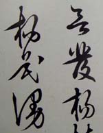 先儒王守仁书法《若耶溪送友诗稿》附跋文 先儒王守仁书法《若耶溪送友诗稿》附跋文