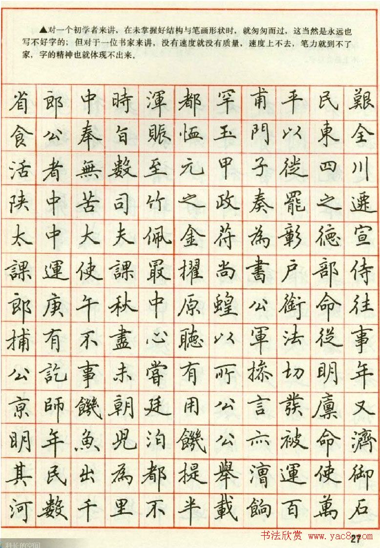 田英章钢笔楷书实用技法字帖(28)