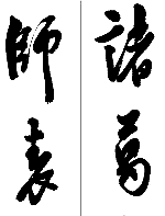 胡传海行书书法字帖欣赏《前出师表》