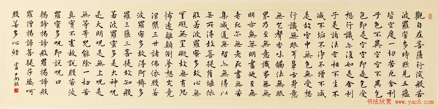 卢中南书法《心经》 王超鹏书法《心经》