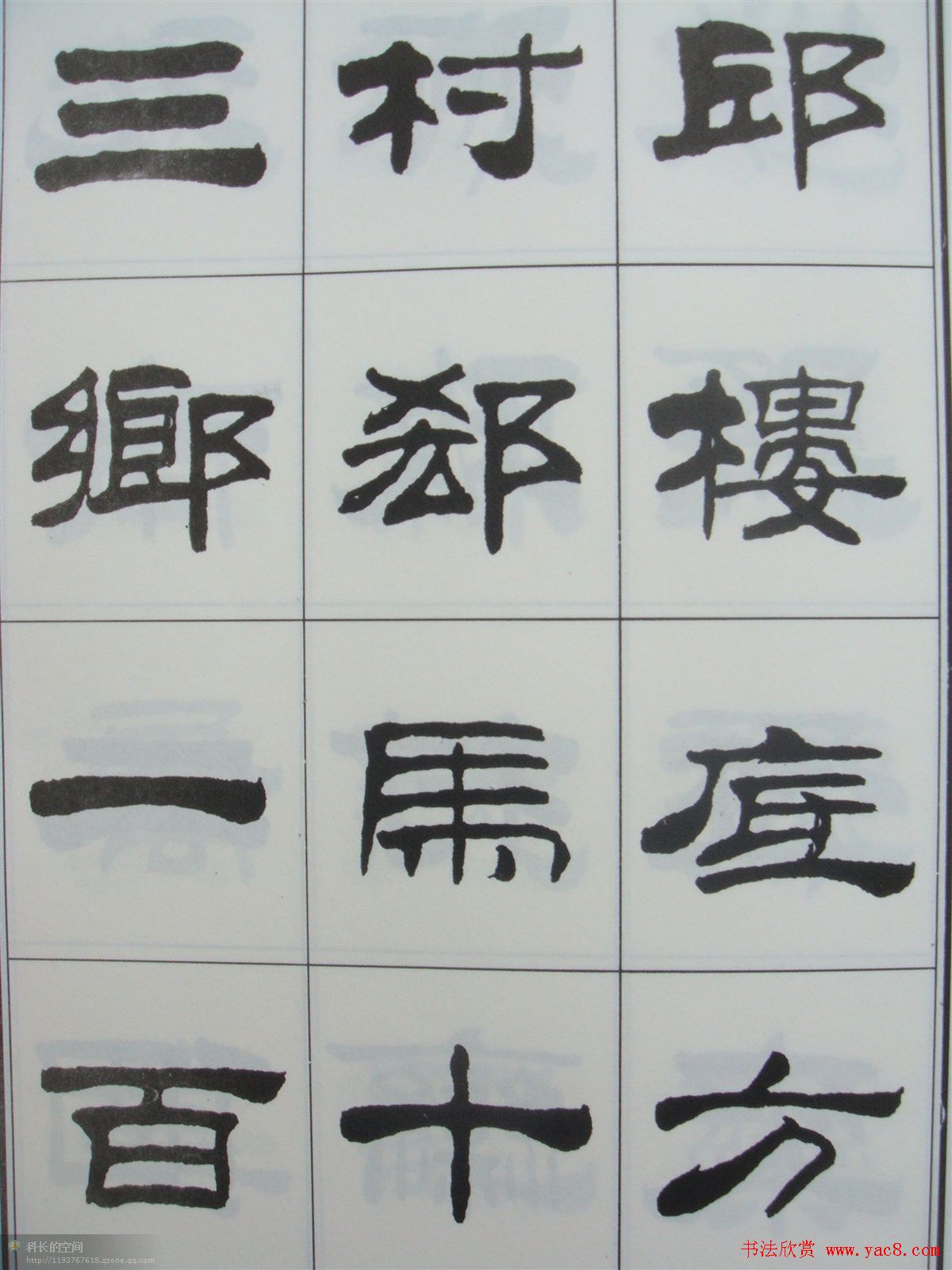 字帖欣赏《刘炳森隶书古栾三碑(17)