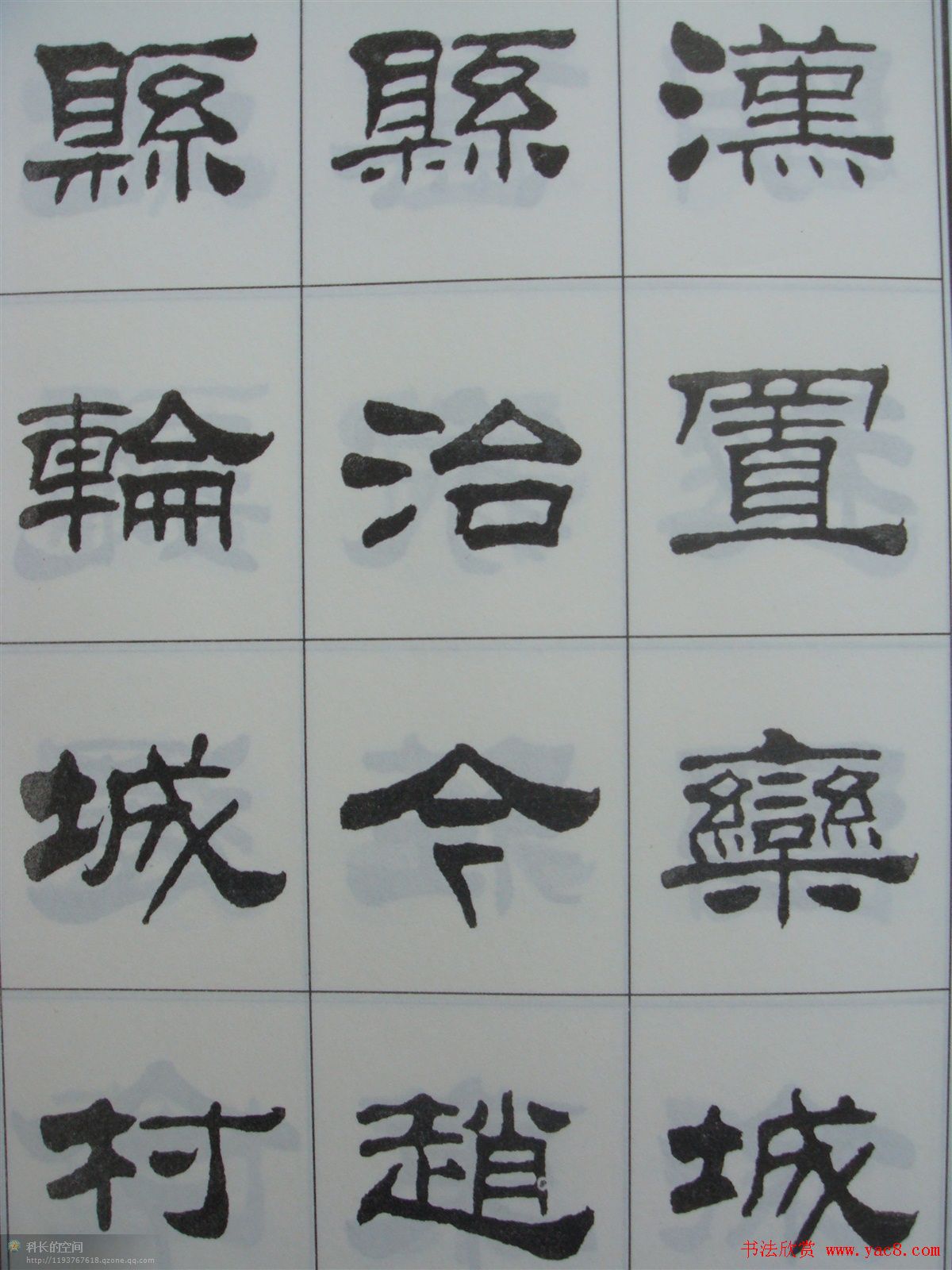 字帖欣赏刘炳森隶书古栾三碑23