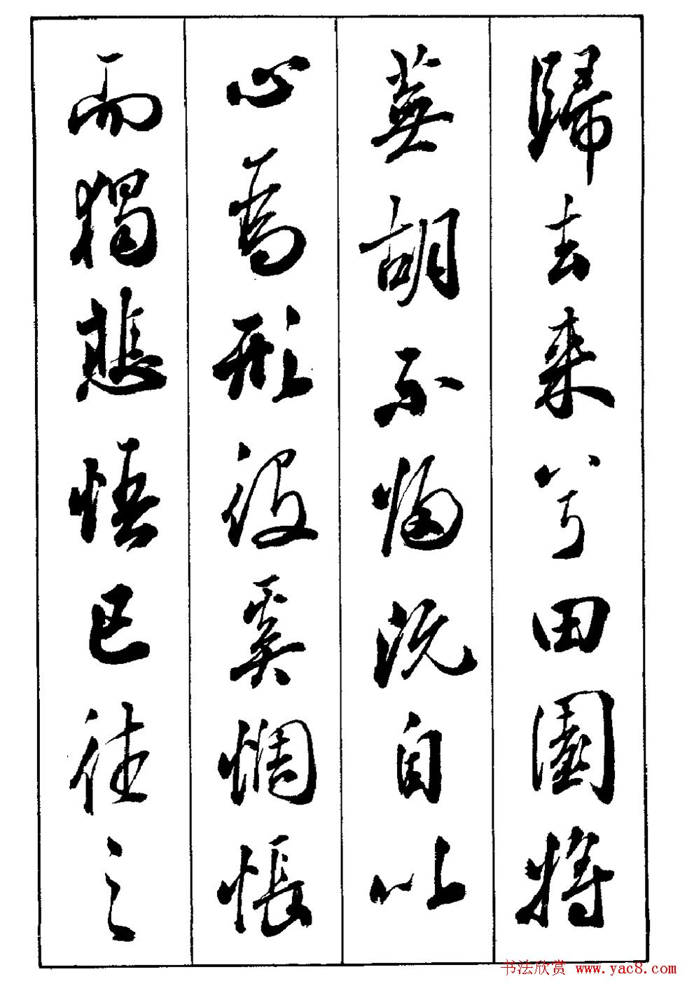 段志华行书字帖欣赏《归去来辞》_行书字帖_