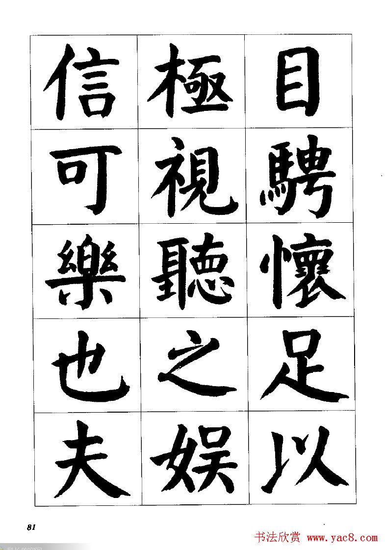 张穗先书法字帖《颜体楷书兰亭序》(9)