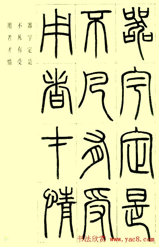 邓石如篆书欣赏《小窗幽记节选》