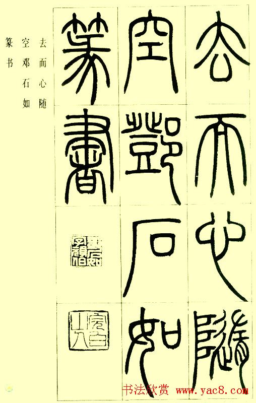邓石如篆书欣赏《小窗幽记节选》