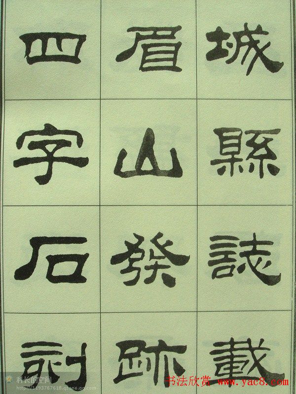 刘炳森隶书欣赏《重立发迹碑记》