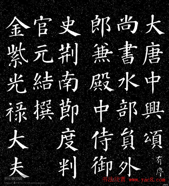 颜真卿书法楷书《大唐中兴颂》
