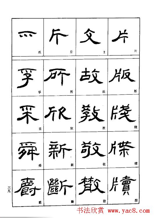 刘文华《隶书技法入门》字帖下载