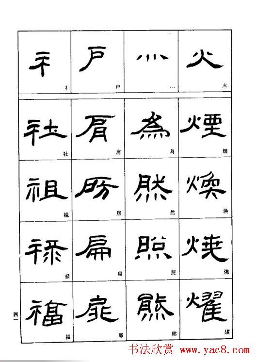 刘文华《隶书技法入门》字帖下载