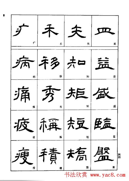 刘文华《隶书技法入门》字帖下载