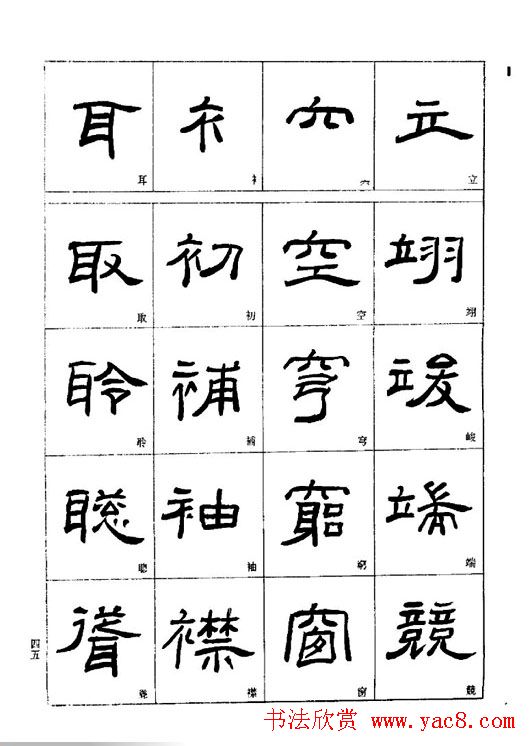 刘文华《隶书技法入门》字帖下载