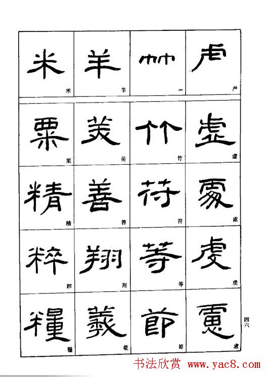 刘文华《隶书技法入门》字帖下载