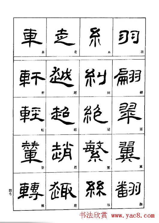刘文华《隶书技法入门》字帖下载
