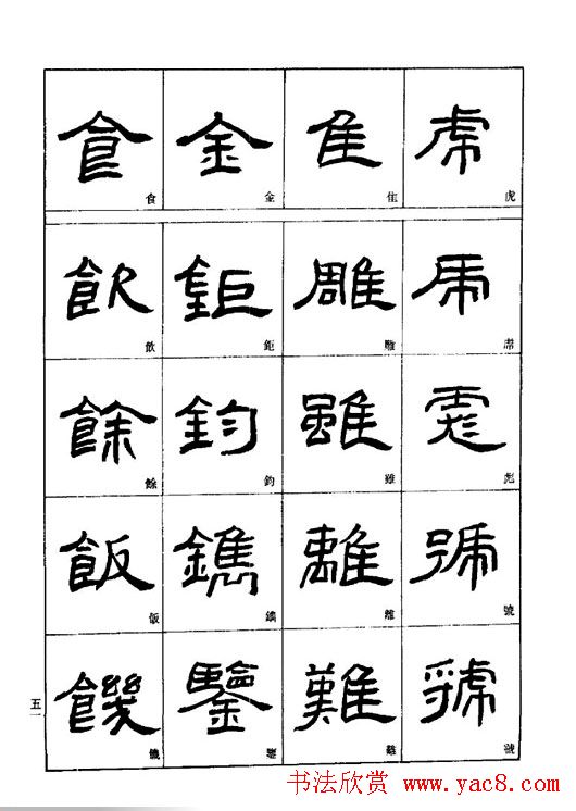 刘文华《隶书技法入门》字帖下载