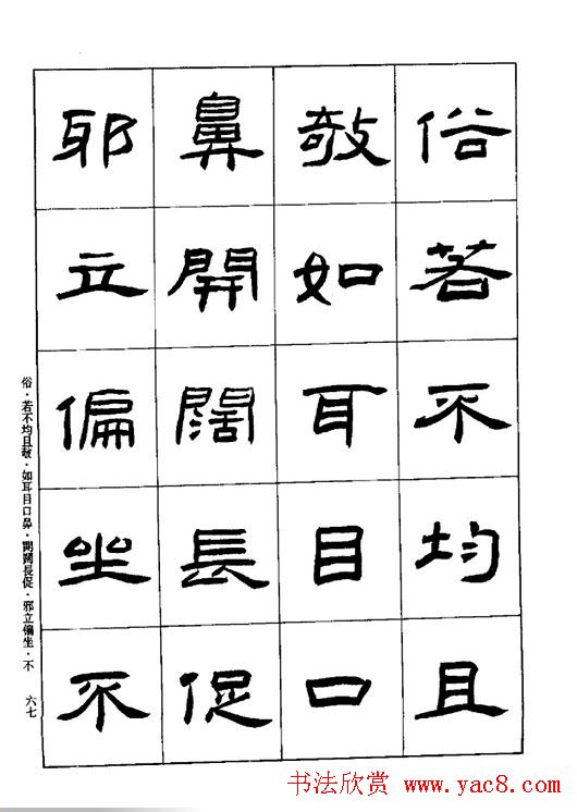 刘文华《隶书技法入门》字帖下载