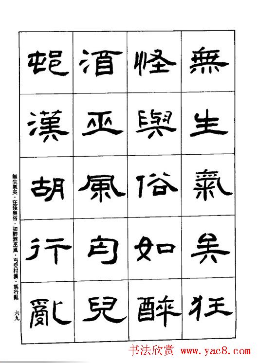 刘文华《隶书技法入门》字帖下载