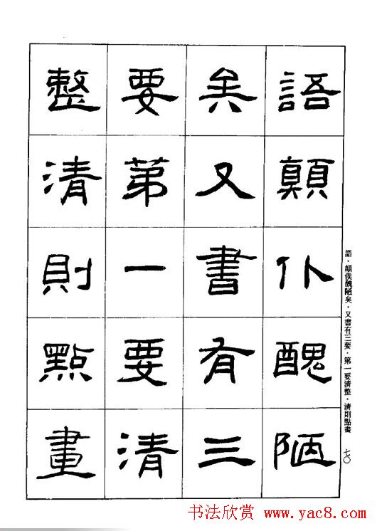 刘文华《隶书技法入门》字帖下载