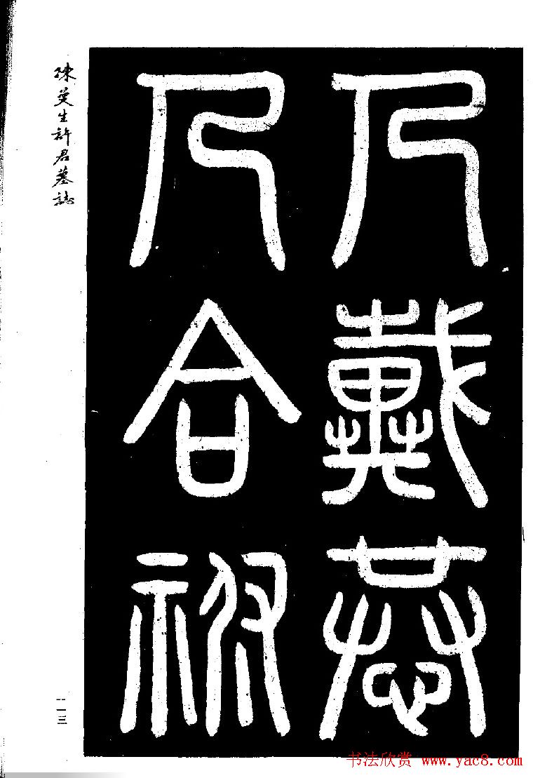 篆隶书法《陈曼生许君墓志铭》