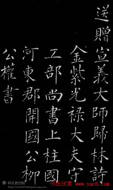 柳公权楷书作品欣赏《归林诗碑》书法作品图片16张