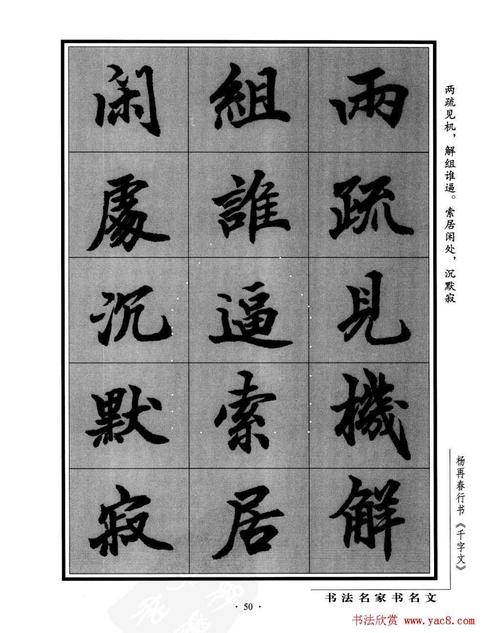 杨再春行书字帖欣赏《千字文》