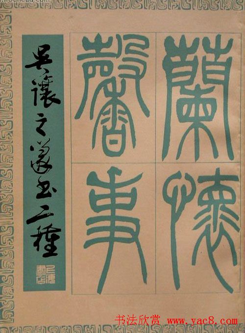 吴熙载书法欣赏吴让之篆书二种
