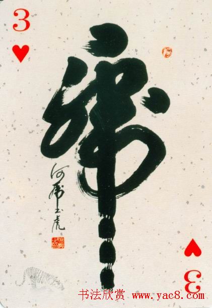 虎字书法作品大全 - 第7页 _书法专题_书法欣赏